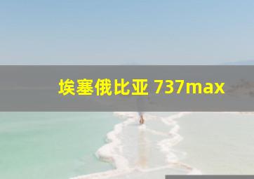 埃塞俄比亚 737max